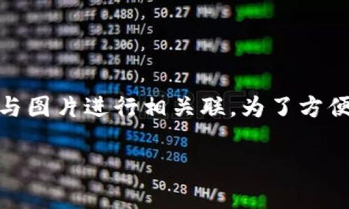 区块链图片这个概念可以从多个维度进行解读，主要涉及怎样将区块链技术与图片进行相关联。为了方便读者理解，以下内容将从、关键词、详细介绍以及相关问题几个方面进行展开。

区块链图片：理解区块链技术与数字图像的结合
