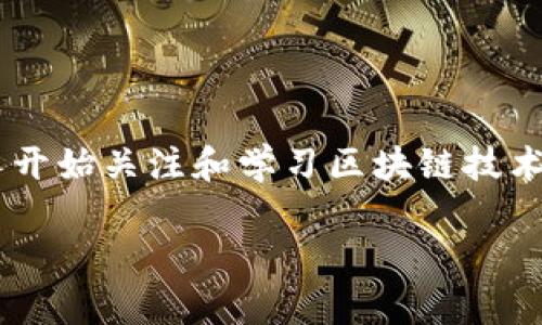 区块链是一种分布式的数据库技术，它以去中心化、不可篡改和透明性等特性，迅速成为现代科技热议的焦点。随着比特币和其他数字资产的流行，越来越多的人开始关注和学习区块链技术。为帮助大家更好地理解区块链这一概念，下面将详细介绍相关内容，包括基本原理、应用场景、技术优势及其未来发展的趋势，最后我们也将探讨一些相关问题。

如何理解区块链是什么