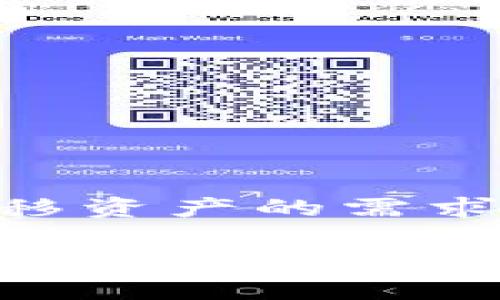 tp钱包币安链转以太链是近年来加密货币交易和资产管理中一个非常重要的话题。在区块链技术迅速发展的背景下，各种数字钱包和交易平台层出不穷。用户在不同链之间转移资产的需求日益增长，尤其是币安链和以太坊链之间的资产交互。下面，我们将深入探讨这一主题，包括如何使用tp钱包进行币安链到以太链的转账，以及我们在此过程中可能遇到的问题。

如何通过TP钱包实现币安链到以太链的转账