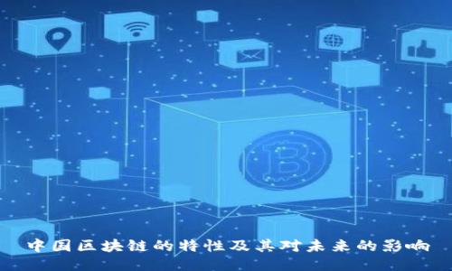 中国区块链的特性及其对未来的影响