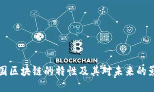 中国区块链的特性及其对未来的影响