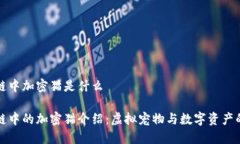 区块链中加密猫是什么区块链中的加密猫介绍：