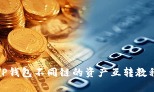 TP钱包不同链的资产互转教程
