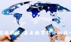 区块链高效技术：未来数字经济的核心驱动力