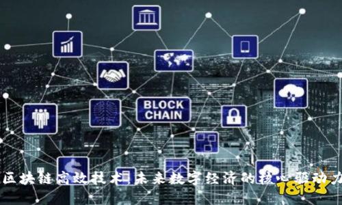 区块链高效技术：未来数字经济的核心驱动力