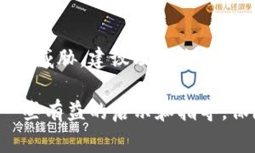   TP钱包如何找回被盗的资产？详细指导与常见问题解答 / 

 guanjianci TP钱包, 找回资产, 被盗, 资产安全, 数字货币 /guanjianci 

TP钱包作为一种数字货币钱包，为用户提供了便捷的资产管理工具。然而，随着加密货币的普及，盗窃和诈骗事件也频频发生，令人担忧。若不幸遭遇资产被盗，很多用户都希望能够找到有效的方法进行追回。本文将详尽介绍如何找回被盗的资产，并提供有关资产安全、数字货币保护的实用建议。

一、了解资产被盗的原因
在探讨如何找回被盗的资产之前，有必要明确资产被盗的原因。资产被盗通常是由于以下几种情况造成的：

1. **钓鱼攻击**：骗子通过伪造网站或应用程序来诱导用户输入他们的私钥或助记词，继而窃取其资产。

2. **恶意软件**：一些恶意软件能够在用户的设备上偷偷地获取到私钥或助记词，从而对钱包进行非法访问。

3. **社交工程**：通过伪装成客服或技术支持，骗取用户的信任，然后诱导用户提供敏感信息。

4. **安全问题**：如果用户没有采取足够的安全措施（如开启双重认证、定期修改密码），其资产也容易被盗取。

了解了这些原因，用户在今后的数字资产管理中能够更加谨慎，避免上当受骗。

二、确认资产被盗后该如何做
若发现自己的资产被盗，第一时间的反应至关重要。以下是应采取的步骤：

1. **确认转账记录**：首先，登录TP钱包，查看最近的转账记录。如果发现未经授权的转账，说明资产确实被盗。

2. **停止使用相关账户**：若怀疑自己的网络设备被攻击，立即停止使用相关账户，并在其他安全设备上进行处理。

3. **更改密码**：为了避免再次受损，尽快更改TP钱包及任何相关账户的密码，并设置更复杂的密码。

4. **启用额外的安全措施**：如果尚未启用双重认证（2FA），请立即启用以增加账户安全性。

5. **备份钱包信息**：确保手中有最新的助记词和私钥备份，以备后续操作必要时使用。

三、尝试找回被盗的资产
尽管追回被盗资产的过程可能非常复杂，但以下步骤仍值得尝试：

1. **提交报告**：联系TP钱包客服，说明情况并提供必要的证据，如转账记录、钱包地址等。这可能会帮助他们进行进一步调查。

2. **报警**：在许多国家，数字资产被盗同样被视为犯罪。确保向当地执法机关报告此事，以便进行调查。

3. **使用区块链浏览器**：通过区块链浏览器追踪被盗资产的去向，有时能找到资产被转移到哪个地址。如果追踪到潜在的恶意地址，可以尝试收集相关证据。

4. **社区求助**：在加密货币社区（如Reddit、Twitter、Telegram等）发布信息，可能会有人提供有用的线索或帮助。

5. **寻求法律帮助**：在复杂的情况下，可以考虑寻求法律帮助，特别是如果金额较大会涉及到更复杂的法律问题。

四、资产丢失后如何防范未来的风险
防范未来的风险比事后挽回更为重要。以下是一些有效的安全建议：

1. **设定强密码**：确保密码复杂且唯一，避免使用简单、常见的词组或个人信息。

2. **启用双重认证**：利用双重认证，增加账户安全性。即使密码泄露，黑客也无法轻易访问账户。

3. **定期更新软件**：保持TP钱包以及任何相关应用的更新，以防止潜在的安全漏洞。

4. **小额资产分散储存**：将资产分散存储在多个钱包中，减少单一钱包被盗所造成的损失。

5. **教育自己和他人**：学习关于加密货币的安全知识，和身边的人分享，帮助更多人避免成为受害者。

五、常见问题解答
在资产找回过程中，用户往往会有许多疑问。以下是我们整理的五个相关问题及解答：

1. TP钱包被盗后，能百分之百找回我的资产吗？
虽然无法保证百分之百找回被盗资产，但采取及时有效的措施可以提高找回的几率。在许多情况下，资产被快速转移，追回困难较大。一旦资产转移到其他平台或钱包，追踪的难度即大幅增加。然而，向TP钱包客服举报、向警方报案以及通过区块链浏览器追踪等措施，都有可能提高找回的可能性。

2. 如何保护我的TP钱包不被盗？
保护TP钱包的安全至关重要。以下是一些保护措施：保持设备安全，安装反病毒软件；设定强密码并启用双重认证；谨慎对待共享信息，特别是在社交媒体上；定期备份钱包信息和私钥；小额操作时，尽量分散资产存储在不同钱包中。通过这些措施，可以显著降低资产被盗的风险。

3. 如何识别钓鱼网站？
识别钓鱼网站的关键在于提高警惕。在访问钱包页面时，请确保网站地址准确无误，避免通过搜索引擎或社交媒体上的链接进行访问。此外，钓鱼网站通常会有低端或者与真实网站略有不同的视觉效果。在登录之前查看浏览器地址栏，可以帮助你快速识别潜在的钓鱼页面。

4. 被盗资产会被追回的时间是多久？
资产追回的时间因案件的复杂程度、涉及的机构以及国家法律的不同而有所不同。一般而言，报案和向TP钱包客服提交请求后，通常需要数周到数月不等的时间进行调查和处理。在这个过程中，保持与客服和法律部门的联系，有助于及时了解进展情况。

5. 如果资产被盗，我的其他资产会受到影响吗？
如果资产被盗，具体影响要看盗取方式。一些黑客可能仅是获取一次性的登录信息，而其他人则可能掌握更多敏感信息，使得其他资产受到威胁。建议及时检查其他账户的安全，立即更改相关密码，并进行资产转移，以确保资产安全。同时注意，不要在不同账户使用相同密码，以降低受到攻击的风险。

总之，TP钱包的安全管理是用户的责任，采取适当措施增强安全性，保护个人数字资产是至关重要的。希望大家能通过本文的介绍，获得一些有益的启示和指导，保障自己的资产安全！