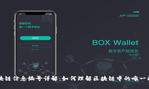 区块链信息编号详解：如何理解区块链中的唯一标识