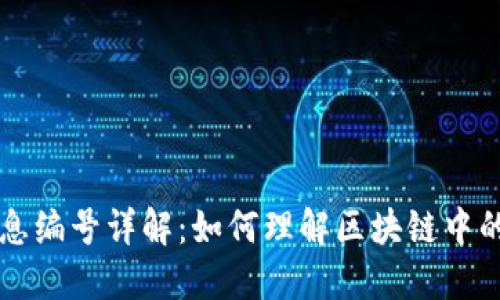 区块链信息编号详解：如何理解区块链中的唯一标识