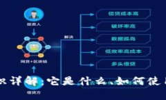 区块链认证标识详解：它是什么、如何使用及其