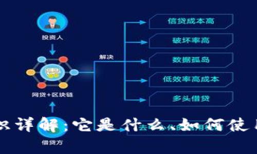 区块链认证标识详解：它是什么、如何使用及其应用前景