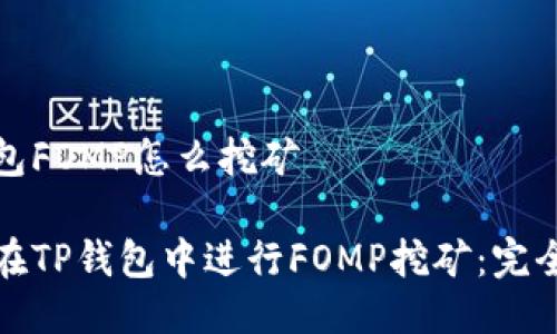 tp钱包FOMP怎么挖矿

如何在TP钱包中进行FOMP挖矿：完全指南