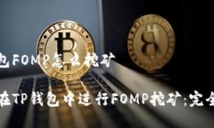 tp钱包FOMP怎么挖矿如何在TP钱包中进行FOMP挖矿：