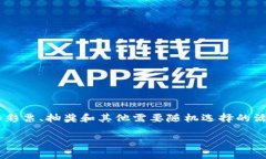 区块链抽签法是一种依赖于区块链技术的随机抽