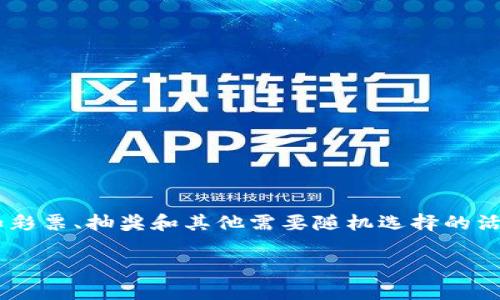 区块链抽签法是一种依赖于区块链技术的随机抽取方式，尤其适用于需要保证公正性和透明度的场合，如彩票、抽奖和其他需要随机选择的活动。该抽签法充分利用了区块链去中心化、不可篡改及透明的特点，确保整个抽奖过程的安全性与公正性。

### 区块链抽签法的原理与应用解析