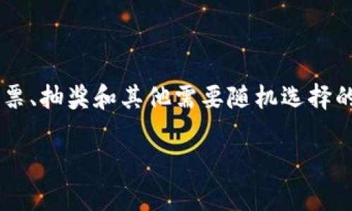 区块链抽签法是一种依赖于区块链技术的随机抽取方式，尤其适用于需要保证公正性和透明度的场合，如彩票、抽奖和其他需要随机选择的活动。该抽签法充分利用了区块链去中心化、不可篡改及透明的特点，确保整个抽奖过程的安全性与公正性。

### 区块链抽签法的原理与应用解析
