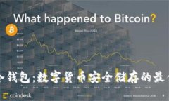 TP和冷钱包：数字货币安全储存的最佳实践