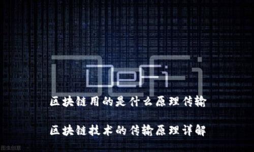 区块链用的是什么原理传输

区块链技术的传输原理详解