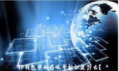 TP钱包中的感叹号标识是什么？