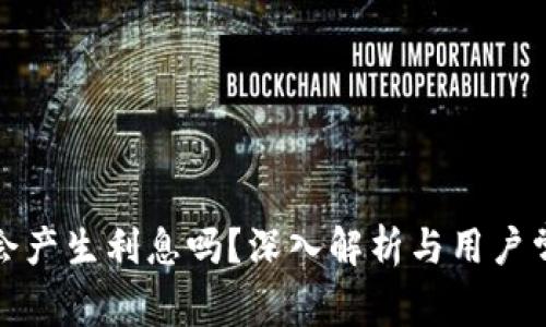TP钱包会产生利息吗？深入解析与用户常见问题