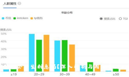 TP钱包会产生利息吗？深入解析与用户常见问题
