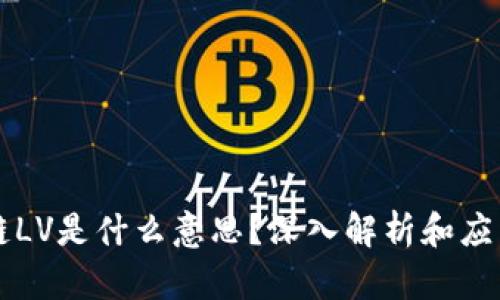 区块链LV是什么意思？深入解析和应用场景