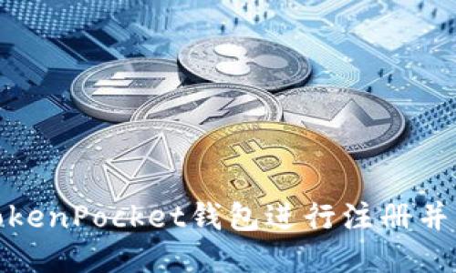 如何使用TokenPocket钱包进行注册并获取邀请码