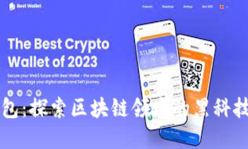 TP钱包：探索区块链领域的黑科技应用