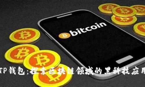 TP钱包：探索区块链领域的黑科技应用