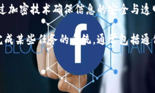 区块链与协作系统是现代技术演变中的两个重要概念，近年来因其潜力与应用而备受关注。br/

区块链是一种去中心化的分布式账本技术，它通过加密技术确保信息的安全与透明，广泛应用于金融、供应链管理、医疗等领域。br/

而协作系统则指的是支持多个用户或组织共同完成某些任务的系统，通常包括通信、数据共享与协同工作等功能。br/

### 区块链与协作系统的深度解析