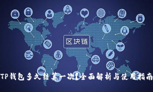 TP钱包多久结算一次？全面解析与使用指南