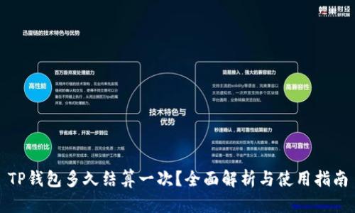 TP钱包多久结算一次？全面解析与使用指南