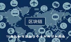 TP钱包如何添加多个币种的详细指南