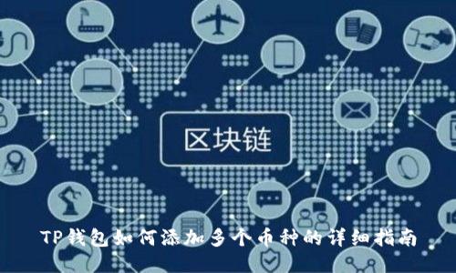 TP钱包如何添加多个币种的详细指南