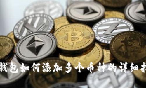 TP钱包如何添加多个币种的详细指南