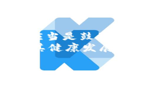bisai区块链的风险与挑战：深入解析其潜在祸害/bisai

区块链, 加密货币, 网络安全, 监管, 经济影响/guanjianci

在近年来，区块链技术因其去中心化和安全性的特性得到了广泛关注。然而，随着其迅速发展，关于区块链的负面影响和潜在的“祸害”也逐渐暴露出来。虽然区块链被视为一种创新技术，但不可忽视的是，它在现实应用中引发了多重风险和挑战。

本文将深入探讨区块链的潜在风险，包括其对社会经济、金融安全、法律法规和环境的影响，并总结出五个相关问题，逐一详细分析，以帮助大众更加全面地了解区块链技术的利与弊。

一、区块链对金融安全的威胁

区块链技术的应用标志着金融行业的一场革命，但它也带来了金融安全的新问题。首先，加密货币的诞生使得网络诈骗、黑客攻击等犯罪活动层出不穷。由于区块链的去中心化特性，交易的不可逆性使得一些受害者在遭受损失后难以寻求法律救助。一旦资产被盗，追踪和追回的难度极大。

其次，区块链项目的行业标准尚未完全树立，很多所谓的“初创公司”使用区块链技术进行欺诈。投资者在缺乏足够信息和审核的情况下，容易受到虚假项目的误导，引发大规模资金损失。此外，区块链的匿名性也为洗钱和其他非法活动提供了便利，进一步加大了监管难度。

最后，传统金融机构面对区块链技术的挑战。在未能有效应对这些技术带来的新挑战之前，金融机构可能会面临市场份额的损失，非常依赖传统安全手段会让它们变得脆弱。

二、法律监管的滞后与挑战

区块链的去中心化特性使其在法律和监管方面面临诸多挑战。许多国家和地区尚未制定明确的法规来规范区块链技术的使用，这导致了法律上的灰色地带。由于缺失监管，许多项目在法律上游离于政府的监管之外，使得监管机构难以对其进行有效控制。

此外，区块链技术的全球性使得不同国家的法律不一致，从而使跨国交易和活动中的法律责任难以追溯。很多情况下，当发生纠纷时，缺乏明确的法律框架将让投资者陷入无保障的境地。

同时，区块链技术的快速发展给法律监管带来了巨大的挑战。法律的制定往往滞后于技术的发展，很多现有法律条款无法适用于新兴的区块链应用，这使得法律监管效能下滑。因此，法律执行机构需要积极出台新规，及时调整现行政策，以适应区块链发展的需求。

三、环境影响问题

近些年来，区块链的环境影响问题逐渐引起了社会的广泛关注。以比特币为例，其挖矿效能消耗的电量巨大，导致了大量的碳排放。根据研究，某些大型区块链网络的能耗可以与全球一些国家的用电量相媲美，这直接对环境造成了负面影响。

虽然一些新兴的区块链项目尝试通过“绿色挖矿”等方式来降低能耗，但总体而言，许多区块链项目的能源消耗仍然是一个严重的问题。环境保护关注者对此发出警告，认为如果这种情况得不到控制，可能会导致更大的生态危机。

除了直接的能源消耗外，区块链技术所需的设备制造和废弃处理也对环境造成了负担。这些技术的普及与发展迫切需要考虑对环境的影响，推动可持续发展的改革将是今后行业发展的方向之一。

四、社会影响与认知障碍

区块链虽被认为是未来的技术，但对其普及仍存在诸多社会影响和认知障碍。首先，由于技术的复杂性，许多人难以理解这一概念，这使得普通大众对其潜在价值和风险的认识存在偏差。

此外，区块链技术的快速发展和相应的市场炒作使得投资者心理受到冲击，形成对区块链的过度期待与盲目追逐。在缺乏深入理解的情况下，盲目投资可能会导致不必要的损失，使得个人及家庭经济受到影响。

同时，社会对于区块链的信任度也整体偏低，因为存在不少负面新闻，如某些项目跑路、被揭露为诈骗行为等，这些事件导致社会对区块链的看法变得消极。因此，需要教育机构和相关组织来宣传和普及区块链知识，提升公众的认知水平。

五、技术本身的局限性和风险

最后，区块链技术本身也存在一些局限性，虽然其在数据存储和加密方面具有明显优势，但也不可避免会面临一些技术性挑战。首先，区块链的交易速度相对较慢，相较于传统金融系统，处理时间相对较长，这使得其在高频交易场景下显得力不从心。

其次，区块链网络的安全性虽强，但也不是绝对的。在比特币网络等主流区块链中，虽然没有发生过成功的黑客攻击，但随着技术的不断进步，新型攻击手段也在不断涌现。理论上讲，随着技术进步，未来有可能会出现针对区块链网络的全新攻击模式，导致资产安全受威胁。

最后，区块链的可扩展性问题也未得到解决，网络规模扩大后，交易所需资源的消耗将逐渐上升，这将给后期的使用带来不便。因此，技术开发者需在保障安全的基础上考虑可扩展性问题。

综上所述，区块链虽然在行业中享有盛誉，但其潜在祸害也是不可忽视的。面对技术的发展，用户和投资者应更加理性地看待区块链技术，把握其可能带来的风险，以更成熟的视角迎接未来的挑战。

关于区块链技术的常见问题

在深入了解区块链的潜在影响后，我们来探讨一些常见问题，以加深对该技术的认识。

1. 区块链如何影响传统金融系统？
区块链技术的引入对于传统金融系统的影响深远，主要体现在四个方面：降低运营成本、提高透明度、加速交易及引发竞争。
首先，区块链通过去中心化的方式消除了中介，使得各种交易和金融服务能直接在参与者之间完成，从而大幅度降低了运营成本。其次，区块链的每一笔交易都被记录在分布式账本上，不可篡改，增加了交易过程的透明度。这一特点能够显著增强投资者和客户的信任。
区块链同时能够加快交易的速度，特别是在跨境支付中，传统的跨境转账可能需要几天的时间，而通过区块链技术，可以在几分钟内完成交易。最后，区块链的兴起引发了对传统金融机构的竞争，许多金融科技公司通过创新产品如去中心化金融（DeFi）来挑战传统金融服务，这也促使传统金融机构不得不进行重新思考与调整，以应对面临的压力。

2. 如何保证区块链平台的安全性？
保证区块链平台的安全性涉及多个层面，首先是技术层面的安全。区块链本身通过加密算法保障交易数据的保密及完整性，使数据难以被篡改。其次，用户在使用区块链技术时，也需要采取一定的安全措施，如使用硬件钱包存储私钥、定期更新软件等，来防范黑客攻击和数据泄露。而且区块链网络的参与者应定期对网络进行审计，以及时发现和修复潜在的安全漏洞。
此外，用户教育也是重要一环，用户需被告知如何安全地使用区块链，特别是在涉及加密货币交易中，如何识别钓鱼网站或诈骗项目等。整体而言，像任何技术一样，区块链的安全不仅依赖于其技术本身，还依赖于用户的全面参与与认知。

3. 区块链在环境治理方面的作用如何？
区块链在环境治理方面具有广泛应用的潜力，可以通过监控和管理环境数据来提高透明度与效率。通过区块链技术，所有环境数据均可在不被篡改的情况下自由地共享，能够实现对环境状况的实时监控。例如，在减排和环境跟踪方面，区块链可以被用于追溯碳排放的来源，确保合规性，并使相关企业进行有效地减排，否则会面临相关处罚。
区块链也可以用于支持可再生能源的交易与分配。通过建立去中心化的能源交易市场，使用区块链技术可以使各个能源生产者与消费者直接进行交易，从而合理配置资源，提升可再生能源的使用效率，减少对化石燃料的依赖。

4. 区块链技术如何避免诈骗行为？
尽管区块链技术本身具备一定的安全性，但其应用场景仍然鱼儿众多，尤其在加密货币和ICO（首次代币发行）方面，诈骗行为频发。为了降低诈骗风险，关键在于建立更全面的监管机构和市场规范。首先，建立完善的法律法规，确保每一个区块链项目都有相应的合法身份，让投资者有更多的信息去做出判断。
此外，行业自律也十分重要，清除市场上的“劣币”，促使良好的区块链项目得以生存与发展，可以通过成立行业协会或联盟，针对项目进行评估和评级，提供给消费者信用信息。最后，用户本身也应增强自我保护意识，充分了解区块链技术及相关项目，避免盲目跟风。

5. 如何平衡区块链发展和监管之间的关系？
平衡区块链的发展和监管之间的关系是十分复杂的。首先，监管方需要对区块链技术进行充分的研究与理解，避免制定一些可能抑制技术创新的法规。建立适合发展的监管框架应当是鼓励创新和保护用户权益的双重目标。其次，监管应保持灵活，允许行业内的各种创新尝试，适时对政策进行微调，使其更适合实际的市场情况。
同时，政府部门应加强与区块链开发者、行业参与者以及学术机构之间的沟通，共同探讨区块链生态建设，实现互利共赢。同时，还需通过公众教育来提高社会对区块链的认知，为其健康发展奠定良好的社会基础。最终，只有在监管和创新之间找到合理的平衡，才能真正发挥区块链技术的潜力，促进社会的繁荣与发展。

希望以上详尽的分析能够帮助读者更清晰地理解区块链潜在的危害与挑战，提升对这一新兴技术的认识和鉴别能力，以便更好地参与其中并享受其带来的便利与价值。
