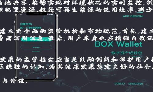 bisai区块链的风险与挑战：深入解析其潜在祸害/bisai

区块链, 加密货币, 网络安全, 监管, 经济影响/guanjianci

在近年来，区块链技术因其去中心化和安全性的特性得到了广泛关注。然而，随着其迅速发展，关于区块链的负面影响和潜在的“祸害”也逐渐暴露出来。虽然区块链被视为一种创新技术，但不可忽视的是，它在现实应用中引发了多重风险和挑战。

本文将深入探讨区块链的潜在风险，包括其对社会经济、金融安全、法律法规和环境的影响，并总结出五个相关问题，逐一详细分析，以帮助大众更加全面地了解区块链技术的利与弊。

一、区块链对金融安全的威胁

区块链技术的应用标志着金融行业的一场革命，但它也带来了金融安全的新问题。首先，加密货币的诞生使得网络诈骗、黑客攻击等犯罪活动层出不穷。由于区块链的去中心化特性，交易的不可逆性使得一些受害者在遭受损失后难以寻求法律救助。一旦资产被盗，追踪和追回的难度极大。

其次，区块链项目的行业标准尚未完全树立，很多所谓的“初创公司”使用区块链技术进行欺诈。投资者在缺乏足够信息和审核的情况下，容易受到虚假项目的误导，引发大规模资金损失。此外，区块链的匿名性也为洗钱和其他非法活动提供了便利，进一步加大了监管难度。

最后，传统金融机构面对区块链技术的挑战。在未能有效应对这些技术带来的新挑战之前，金融机构可能会面临市场份额的损失，非常依赖传统安全手段会让它们变得脆弱。

二、法律监管的滞后与挑战

区块链的去中心化特性使其在法律和监管方面面临诸多挑战。许多国家和地区尚未制定明确的法规来规范区块链技术的使用，这导致了法律上的灰色地带。由于缺失监管，许多项目在法律上游离于政府的监管之外，使得监管机构难以对其进行有效控制。

此外，区块链技术的全球性使得不同国家的法律不一致，从而使跨国交易和活动中的法律责任难以追溯。很多情况下，当发生纠纷时，缺乏明确的法律框架将让投资者陷入无保障的境地。

同时，区块链技术的快速发展给法律监管带来了巨大的挑战。法律的制定往往滞后于技术的发展，很多现有法律条款无法适用于新兴的区块链应用，这使得法律监管效能下滑。因此，法律执行机构需要积极出台新规，及时调整现行政策，以适应区块链发展的需求。

三、环境影响问题

近些年来，区块链的环境影响问题逐渐引起了社会的广泛关注。以比特币为例，其挖矿效能消耗的电量巨大，导致了大量的碳排放。根据研究，某些大型区块链网络的能耗可以与全球一些国家的用电量相媲美，这直接对环境造成了负面影响。

虽然一些新兴的区块链项目尝试通过“绿色挖矿”等方式来降低能耗，但总体而言，许多区块链项目的能源消耗仍然是一个严重的问题。环境保护关注者对此发出警告，认为如果这种情况得不到控制，可能会导致更大的生态危机。

除了直接的能源消耗外，区块链技术所需的设备制造和废弃处理也对环境造成了负担。这些技术的普及与发展迫切需要考虑对环境的影响，推动可持续发展的改革将是今后行业发展的方向之一。

四、社会影响与认知障碍

区块链虽被认为是未来的技术，但对其普及仍存在诸多社会影响和认知障碍。首先，由于技术的复杂性，许多人难以理解这一概念，这使得普通大众对其潜在价值和风险的认识存在偏差。

此外，区块链技术的快速发展和相应的市场炒作使得投资者心理受到冲击，形成对区块链的过度期待与盲目追逐。在缺乏深入理解的情况下，盲目投资可能会导致不必要的损失，使得个人及家庭经济受到影响。

同时，社会对于区块链的信任度也整体偏低，因为存在不少负面新闻，如某些项目跑路、被揭露为诈骗行为等，这些事件导致社会对区块链的看法变得消极。因此，需要教育机构和相关组织来宣传和普及区块链知识，提升公众的认知水平。

五、技术本身的局限性和风险

最后，区块链技术本身也存在一些局限性，虽然其在数据存储和加密方面具有明显优势，但也不可避免会面临一些技术性挑战。首先，区块链的交易速度相对较慢，相较于传统金融系统，处理时间相对较长，这使得其在高频交易场景下显得力不从心。

其次，区块链网络的安全性虽强，但也不是绝对的。在比特币网络等主流区块链中，虽然没有发生过成功的黑客攻击，但随着技术的不断进步，新型攻击手段也在不断涌现。理论上讲，随着技术进步，未来有可能会出现针对区块链网络的全新攻击模式，导致资产安全受威胁。

最后，区块链的可扩展性问题也未得到解决，网络规模扩大后，交易所需资源的消耗将逐渐上升，这将给后期的使用带来不便。因此，技术开发者需在保障安全的基础上考虑可扩展性问题。

综上所述，区块链虽然在行业中享有盛誉，但其潜在祸害也是不可忽视的。面对技术的发展，用户和投资者应更加理性地看待区块链技术，把握其可能带来的风险，以更成熟的视角迎接未来的挑战。

关于区块链技术的常见问题

在深入了解区块链的潜在影响后，我们来探讨一些常见问题，以加深对该技术的认识。

1. 区块链如何影响传统金融系统？
区块链技术的引入对于传统金融系统的影响深远，主要体现在四个方面：降低运营成本、提高透明度、加速交易及引发竞争。
首先，区块链通过去中心化的方式消除了中介，使得各种交易和金融服务能直接在参与者之间完成，从而大幅度降低了运营成本。其次，区块链的每一笔交易都被记录在分布式账本上，不可篡改，增加了交易过程的透明度。这一特点能够显著增强投资者和客户的信任。
区块链同时能够加快交易的速度，特别是在跨境支付中，传统的跨境转账可能需要几天的时间，而通过区块链技术，可以在几分钟内完成交易。最后，区块链的兴起引发了对传统金融机构的竞争，许多金融科技公司通过创新产品如去中心化金融（DeFi）来挑战传统金融服务，这也促使传统金融机构不得不进行重新思考与调整，以应对面临的压力。

2. 如何保证区块链平台的安全性？
保证区块链平台的安全性涉及多个层面，首先是技术层面的安全。区块链本身通过加密算法保障交易数据的保密及完整性，使数据难以被篡改。其次，用户在使用区块链技术时，也需要采取一定的安全措施，如使用硬件钱包存储私钥、定期更新软件等，来防范黑客攻击和数据泄露。而且区块链网络的参与者应定期对网络进行审计，以及时发现和修复潜在的安全漏洞。
此外，用户教育也是重要一环，用户需被告知如何安全地使用区块链，特别是在涉及加密货币交易中，如何识别钓鱼网站或诈骗项目等。整体而言，像任何技术一样，区块链的安全不仅依赖于其技术本身，还依赖于用户的全面参与与认知。

3. 区块链在环境治理方面的作用如何？
区块链在环境治理方面具有广泛应用的潜力，可以通过监控和管理环境数据来提高透明度与效率。通过区块链技术，所有环境数据均可在不被篡改的情况下自由地共享，能够实现对环境状况的实时监控。例如，在减排和环境跟踪方面，区块链可以被用于追溯碳排放的来源，确保合规性，并使相关企业进行有效地减排，否则会面临相关处罚。
区块链也可以用于支持可再生能源的交易与分配。通过建立去中心化的能源交易市场，使用区块链技术可以使各个能源生产者与消费者直接进行交易，从而合理配置资源，提升可再生能源的使用效率，减少对化石燃料的依赖。

4. 区块链技术如何避免诈骗行为？
尽管区块链技术本身具备一定的安全性，但其应用场景仍然鱼儿众多，尤其在加密货币和ICO（首次代币发行）方面，诈骗行为频发。为了降低诈骗风险，关键在于建立更全面的监管机构和市场规范。首先，建立完善的法律法规，确保每一个区块链项目都有相应的合法身份，让投资者有更多的信息去做出判断。
此外，行业自律也十分重要，清除市场上的“劣币”，促使良好的区块链项目得以生存与发展，可以通过成立行业协会或联盟，针对项目进行评估和评级，提供给消费者信用信息。最后，用户本身也应增强自我保护意识，充分了解区块链技术及相关项目，避免盲目跟风。

5. 如何平衡区块链发展和监管之间的关系？
平衡区块链的发展和监管之间的关系是十分复杂的。首先，监管方需要对区块链技术进行充分的研究与理解，避免制定一些可能抑制技术创新的法规。建立适合发展的监管框架应当是鼓励创新和保护用户权益的双重目标。其次，监管应保持灵活，允许行业内的各种创新尝试，适时对政策进行微调，使其更适合实际的市场情况。
同时，政府部门应加强与区块链开发者、行业参与者以及学术机构之间的沟通，共同探讨区块链生态建设，实现互利共赢。同时，还需通过公众教育来提高社会对区块链的认知，为其健康发展奠定良好的社会基础。最终，只有在监管和创新之间找到合理的平衡，才能真正发挥区块链技术的潜力，促进社会的繁荣与发展。

希望以上详尽的分析能够帮助读者更清晰地理解区块链潜在的危害与挑战，提升对这一新兴技术的认识和鉴别能力，以便更好地参与其中并享受其带来的便利与价值。
