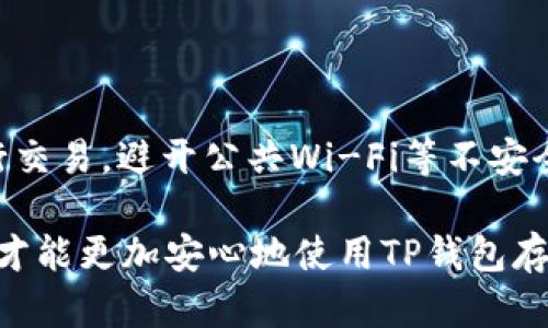   如何通过TP钱包获取波场（TRON）官方客服支持 / 

 guanjianci TP钱包, 波场, TRON, 官方客服, 钱包支持 /guanjianci 

在如今数字货币交易日益流行的时代，许多人都选择使用数字钱包来存储和管理自己的加密资产。其中，TP钱包因其良好的用户体验和可靠的安全性，受到了许多波场（TRON）用户的欢迎。然而，在使用过程中，有时我们可能会遇到各种问题，这时了解如何快速联系客服就显得尤为重要。本文将详细介绍TP钱包波场官网的客服支持方式和常见问题，帮助用户更好地使用该钱包。在正式开始前，我们将列出五个相关的问题，以便快速查找：

1. 如何通过TP钱包联系客服？
要联系客服，用户可以通过几种不同的方式达到目的。这些方式通常在TP钱包的官方网站或者APP中都有明确的指引。
首先，用户可以直接在TP钱包的APP中找到“帮助中心”或“联系客服”的选项。一般在“设置”或“个人中心”中可以找得到。选择这个选项后，用户将被引导到一个页面，其中包含了常见问题及其解决方案。这是一个非常符合**大众**的方法，因为用户可以快速找到自己关心的问题的答案。
如果用户在“帮助中心”没有找到足够的信息，TP钱包还提供了在线客服功能，用户可以通过此功能直接与客服人员连接。这种实时聊天的功能能让用户更即时地解决问题，符合现代人快速应用的需求。
另外，用户也可以访问TP钱包的官方网站，在网站底部寻找“联系我们”或“客服支持”的链接。一般来说，网站上的客服支持将提供多种联系方式，例如电子邮件、热线电话等。通过这些渠道，用户可以向客服人员详细描述遇到问题的情况，从而获得更专业的支持。

2. TP钱包提供哪些服务？
TP钱包不仅是一个加密货币钱包，它还提供了多种服务，以满足用户的不同需求。首先，其主要服务是加密资产的存储，支持多种主流的数字货币，比如**波场**（TRON）和以太坊等。这使得用户可以在一个平台上便捷地管理多种资产，遵循了用户力求便利性的原则。
此外，TP钱包也支持资产交换功能，用户可以直接在钱包内进行加密货币的兑换。这种一站式服务大大省去了用户在不同平台之间切换的麻烦，同时也降低了由于转账时间延迟而导致的价格波动风险。
TP钱包还为用户提供了DApp浏览器功能，用户可以通过此功能访问各种去中心化应用程序，比如去中心化交易所、游戏DApp等。这为用户提供了更加丰富的使用体验，紧贴当下区块链生态的趋势。
最后，TP钱包还注重安全性，为用户提供了一系列安全保障服务，包括私钥管理、多重签名、指纹识别等安全认证方式。这些措施有效提高了用户资产的安全性，增强了他们使用该钱包的信心。

3. 遇到钱包丢失或被盗该怎么办？
钱包丢失或被盗是许多加密货币用户最担心的问题之一。在这种情况下，用户应该第一时间采取措施以减少损失。首先，如果钱包内提供了“备份”选项，用户应立即查看这个备份是否可用。大多数数字钱包都会提示用户在创建钱包时进行备份，这是一项非常重要的安全措施。
如果用户找不到钱包备份，也不能登录账户，建议用户及时联系TP钱包的客服，报告此问题并提供相关信息以验证身份。客服将会给出一系列后续措施，包括如何更改密码或进行账户安全检查。
另外，用户也可以关注TP钱包的官方公告和社交媒体，获取最新的安全防范信息和建议。时常更新密码，定期备份钱包，还可以帮助用户在一定程度上避免类似问题的发生。
此外，用户在使用时还需注意网络安全，不随便点击陌生链接、下载未审核的应用等，以减少被钓鱼攻击的风险。确认安全后再进行交易和操作，这样可以有效保护用户的数字资产。

4. TP钱包的交易手续费如何？
TP钱包的交易手续费通常由多个因素决定，其中包括交易的种类、网络的拥堵状况以及用户选择的手续费选项等。一般来说，波场（TRON）网络的手续费相对较低，这是因为其采用了高效的共识机制，能够更快更便宜地处理交易。
在TP钱包中，用户可以根据自己的需求选择不同的手续费选项。若选择普通手续费，交易会在网络空闲时处理；而如果用户希望更快完成交易，则可以选择高额手续费。这样的一种设计允许用户根据需求作出选择，符合了用户希望掌控个人开支的心理。
除了普通的交易手续费外，TP钱包在某些情况下可能会有额外的费用，比如资产交换功能通常会收取一定比例的服务费。用户在进行操作时需要仔细阅读费用提示，以免产生不必要的困扰。
综上所述，TP钱包的交易手续费整体上是透明的，用户可以自主选择，能够有效节省交易成本。同时，用户也可以通过参与社区活动或者推广活动来获得手续费的抵扣，进一步提高了使用TP钱包的吸引力。

5. 如何保护TP钱包的安全性？
保护TP钱包的安全性是每位用户的责任，以下是几条有效的安全建议，帮助用户更好地保护自己的数字资产。
首先，强烈建议用户开启多重验证（2FA）。这种双重保障机制能有效防止未授权访问，用户在登录时需要通过手机短信或者应用程序生成的代码进行身份验证，增强了安全性。
其次，定期更新密码，并且设置复杂且唯一的密码是非常重要的。避免简单密码是基本要求，结合字母、数字和特殊字符能增强密码的强度。此外，建议用户不要在多个平台之间重复使用相同的密码。
再者，用户应定期进行备份。备份不仅能在钱包丢失或被盗时找回资产，也能确保在出现故障时恢复钱包功能。有些用户会选择将备份写在纸上，以避免被黑客获取。
最后，用户应关注TP钱包及其支持的波场（TRON）相关的安全公告。加密货币行业变化迅速，了解行业动态和安全风险能帮助用户采取及时措施。此外，推荐用户使用合规和信誉良好的设备和网络环境进行交易，避开公共Wi-Fi等不安全的网络渠道。

通过以上的介绍，用户应该对TP钱包的客服支持、功能、安全性等方面有了更加全面的认知。在使用加密货币钱包的过程中，安全性是每位用户需特别重视的核心议题，只有在了解这些信息的基础上，用户才能更加安心地使用TP钱包存储和管理**波场**（TRON）等数字资产。