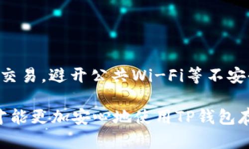   如何通过TP钱包获取波场（TRON）官方客服支持 / 

 guanjianci TP钱包, 波场, TRON, 官方客服, 钱包支持 /guanjianci 

在如今数字货币交易日益流行的时代，许多人都选择使用数字钱包来存储和管理自己的加密资产。其中，TP钱包因其良好的用户体验和可靠的安全性，受到了许多波场（TRON）用户的欢迎。然而，在使用过程中，有时我们可能会遇到各种问题，这时了解如何快速联系客服就显得尤为重要。本文将详细介绍TP钱包波场官网的客服支持方式和常见问题，帮助用户更好地使用该钱包。在正式开始前，我们将列出五个相关的问题，以便快速查找：

1. 如何通过TP钱包联系客服？
要联系客服，用户可以通过几种不同的方式达到目的。这些方式通常在TP钱包的官方网站或者APP中都有明确的指引。
首先，用户可以直接在TP钱包的APP中找到“帮助中心”或“联系客服”的选项。一般在“设置”或“个人中心”中可以找得到。选择这个选项后，用户将被引导到一个页面，其中包含了常见问题及其解决方案。这是一个非常符合**大众**的方法，因为用户可以快速找到自己关心的问题的答案。
如果用户在“帮助中心”没有找到足够的信息，TP钱包还提供了在线客服功能，用户可以通过此功能直接与客服人员连接。这种实时聊天的功能能让用户更即时地解决问题，符合现代人快速应用的需求。
另外，用户也可以访问TP钱包的官方网站，在网站底部寻找“联系我们”或“客服支持”的链接。一般来说，网站上的客服支持将提供多种联系方式，例如电子邮件、热线电话等。通过这些渠道，用户可以向客服人员详细描述遇到问题的情况，从而获得更专业的支持。

2. TP钱包提供哪些服务？
TP钱包不仅是一个加密货币钱包，它还提供了多种服务，以满足用户的不同需求。首先，其主要服务是加密资产的存储，支持多种主流的数字货币，比如**波场**（TRON）和以太坊等。这使得用户可以在一个平台上便捷地管理多种资产，遵循了用户力求便利性的原则。
此外，TP钱包也支持资产交换功能，用户可以直接在钱包内进行加密货币的兑换。这种一站式服务大大省去了用户在不同平台之间切换的麻烦，同时也降低了由于转账时间延迟而导致的价格波动风险。
TP钱包还为用户提供了DApp浏览器功能，用户可以通过此功能访问各种去中心化应用程序，比如去中心化交易所、游戏DApp等。这为用户提供了更加丰富的使用体验，紧贴当下区块链生态的趋势。
最后，TP钱包还注重安全性，为用户提供了一系列安全保障服务，包括私钥管理、多重签名、指纹识别等安全认证方式。这些措施有效提高了用户资产的安全性，增强了他们使用该钱包的信心。

3. 遇到钱包丢失或被盗该怎么办？
钱包丢失或被盗是许多加密货币用户最担心的问题之一。在这种情况下，用户应该第一时间采取措施以减少损失。首先，如果钱包内提供了“备份”选项，用户应立即查看这个备份是否可用。大多数数字钱包都会提示用户在创建钱包时进行备份，这是一项非常重要的安全措施。
如果用户找不到钱包备份，也不能登录账户，建议用户及时联系TP钱包的客服，报告此问题并提供相关信息以验证身份。客服将会给出一系列后续措施，包括如何更改密码或进行账户安全检查。
另外，用户也可以关注TP钱包的官方公告和社交媒体，获取最新的安全防范信息和建议。时常更新密码，定期备份钱包，还可以帮助用户在一定程度上避免类似问题的发生。
此外，用户在使用时还需注意网络安全，不随便点击陌生链接、下载未审核的应用等，以减少被钓鱼攻击的风险。确认安全后再进行交易和操作，这样可以有效保护用户的数字资产。

4. TP钱包的交易手续费如何？
TP钱包的交易手续费通常由多个因素决定，其中包括交易的种类、网络的拥堵状况以及用户选择的手续费选项等。一般来说，波场（TRON）网络的手续费相对较低，这是因为其采用了高效的共识机制，能够更快更便宜地处理交易。
在TP钱包中，用户可以根据自己的需求选择不同的手续费选项。若选择普通手续费，交易会在网络空闲时处理；而如果用户希望更快完成交易，则可以选择高额手续费。这样的一种设计允许用户根据需求作出选择，符合了用户希望掌控个人开支的心理。
除了普通的交易手续费外，TP钱包在某些情况下可能会有额外的费用，比如资产交换功能通常会收取一定比例的服务费。用户在进行操作时需要仔细阅读费用提示，以免产生不必要的困扰。
综上所述，TP钱包的交易手续费整体上是透明的，用户可以自主选择，能够有效节省交易成本。同时，用户也可以通过参与社区活动或者推广活动来获得手续费的抵扣，进一步提高了使用TP钱包的吸引力。

5. 如何保护TP钱包的安全性？
保护TP钱包的安全性是每位用户的责任，以下是几条有效的安全建议，帮助用户更好地保护自己的数字资产。
首先，强烈建议用户开启多重验证（2FA）。这种双重保障机制能有效防止未授权访问，用户在登录时需要通过手机短信或者应用程序生成的代码进行身份验证，增强了安全性。
其次，定期更新密码，并且设置复杂且唯一的密码是非常重要的。避免简单密码是基本要求，结合字母、数字和特殊字符能增强密码的强度。此外，建议用户不要在多个平台之间重复使用相同的密码。
再者，用户应定期进行备份。备份不仅能在钱包丢失或被盗时找回资产，也能确保在出现故障时恢复钱包功能。有些用户会选择将备份写在纸上，以避免被黑客获取。
最后，用户应关注TP钱包及其支持的波场（TRON）相关的安全公告。加密货币行业变化迅速，了解行业动态和安全风险能帮助用户采取及时措施。此外，推荐用户使用合规和信誉良好的设备和网络环境进行交易，避开公共Wi-Fi等不安全的网络渠道。

通过以上的介绍，用户应该对TP钱包的客服支持、功能、安全性等方面有了更加全面的认知。在使用加密货币钱包的过程中，安全性是每位用户需特别重视的核心议题，只有在了解这些信息的基础上，用户才能更加安心地使用TP钱包存储和管理**波场**（TRON）等数字资产。