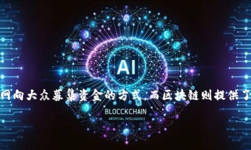 区块链众筹价格是一个涉及区块链技术和众筹概念的术语，反映了使用区块链平台进行项目融资时所需的资金报价。众筹是一种通过互联网向大众募集资金的方式，而区块链则提供了一种去中心化和透明的环境，有助于改善传统金融的效率和安全性。本文将详细讨论区块链众筹价格的含义、机制、市场影响及其相关问题。

深度解析区块链众筹价格的含义及影响