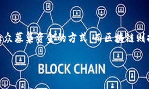 区块链众筹价格是一个涉及区块链技术和众筹概念的术语，反映了使用区块链平台进行项目融资时所需的资金报价。众筹是一种通过互联网向大众募集资金的方式，而区块链则提供了一种去中心化和透明的环境，有助于改善传统金融的效率和安全性。本文将详细讨论区块链众筹价格的含义、机制、市场影响及其相关问题。

深度解析区块链众筹价格的含义及影响