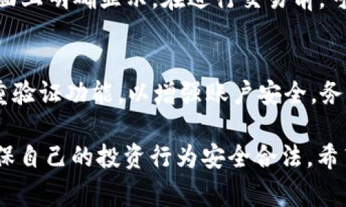kaistp钱包大陆用户能交易吗？全方位解析与常见问题解答/kais

关键词：tp钱包, 大陆用户, 交易, 数字货币, 验证

tp钱包, 大陆用户, 交易, 数字货币, 验证/guanjianci

---

在数字货币的迅猛发展中，越来越多的用户开始关注 **tp钱包** 这一数字钱包工具。但对于很多大陆用户来说，是否能够在 **tp钱包** 上进行交易仍然是一个亟待解答的问题。在本文中，我们将围绕这个核心问题展开详细讨论。

### 1. 什么是tp钱包？

**tp钱包** 是一个用户友好的数字货币钱包，支持多种主流数字货币的存储、交易和管理。它以其安全性和便捷性受到许多用户的青睐。tp钱包不仅可以方便地进行数字货币的转账、接收，还提供了实时的市场行情查询，帮助用户更好地进行资产管理。

这一钱包的核心功能包括：多种数字资产的支持、用户友好的界面、以及完善的安全防护措施等。总之，tp钱包是一个相对全面和可靠的数字资产管理工具。

### 2. 大陆用户能否使用tp钱包进行交易？

对于大陆用户来说，使用 **tp钱包** 进行交易的可行性主要受几个因素的影响。首先是政策和法规，其次是钱包本身的区域限制。如果您身处在中国大陆，您应该始终保持警惕，因为中国政府对数字货币行业的监管非常严格。

在过去的几年中，中国政府对数字货币的交易进行了严格的管控，禁止了许多数字货币的交易所和相关服务。然而，仍有一些用户通过各种手段，如VPN等工具来访问这些服务。tp钱包在这方面的政策有待商榷，部分用户表示他们能够顺利进行交易，而另一些用户则报告了不同的经历。

也有人通过 **tp钱包** 进行数字资产的交易，但需要注意的是，这样的行为可能会面临法律风险。因此，作为用户，了解相关法律法规以及自己地方的政策是必要的。

### 3. 使用tp钱包进行交易的安全性如何？

安全性是任何数字钱包用户最关心的问题之一，尤其是在数字货币这个波动性极高的领域中。tp钱包在设计上充分考虑了用户的安全需求。它采用了多重安全措施，包括但不限于：强密码保护、双因素认证以及区块链技术的应用等。

此外，tp钱包还定期进行安全漏洞检测和更新，以确保用户的资产安全。然而，用户也需时刻保持警惕，定期更改密码，不要把敏感信息分享给他人，尽量避免在公共网络下进行交易等。

在使用 **tp钱包** 进行交易时，用户应该尽量保持设备及钱包软件的更新，以避免遭受黑客攻击或勒索病毒等风险。

### 4. 如何在tp钱包中进行交易？

如果您决定在 **tp钱包** 中进行交易，以下是一些基本步骤：

1. **下载并注册**：首先前往官方渠道下载 **tp钱包** 应用，按照提示完成注册并设置安全验证。

2. **充值资金**：在钱包中选择充值功能，将资金转入您的数字钱包账户。可以通过选择相应的数字货币进行充值。

3. **选择交易方式**：根据您的需求选择交易方式，比如直接转账或兑换等。tp钱包支持多种数字货币之间的兑换。

4. **确认交易信息**：在进行交易之前，请务必确认交易信息，包括发送地址、金额等。

5. **完成交易**：一旦确认无误即可提交交易，等待系统处理。您可以在交易记录中查看交易状态。

总之，使用tp钱包进行交易是一个相对简单的过程，但用户在每一步中都需保持谨慎，以确保交易的成功与安全。

### 5. 常见问题解答

Q1: 如何确保tp钱包交易的合法性？
对于大陆用户，确保 **tp钱包** 交易的合法性不仅仅依赖于钱包本身的合规性，更需了解中国的相关法律法规。特别是对于数字资产的定义、交易和税收等，推荐关注政府官方的信息发布。同时，可以加入一些专业的数字货币讨论群，获取业内资讯，共同学习与了解更多的法律信息。

Q2: tp钱包是否提供客服支持？
是的，tp钱包提供多种客服支持渠道，如官方微信、邮箱和论坛等，用户可以通过这些渠道向客服询问问题。建议大家在使用中遇到问题时及时联系官方客服，以获得帮助。同时，维护好自己账号的安全，不要轻信陌生人的帮助。

Q3: 如果丢失了tp钱包的私钥怎么办？
每个数字钱包的私钥都是极其重要的，因为丢失了私钥就意味着失去对资产的控制权。如果不小心丢失了 **tp钱包** 的私钥，您将无法找回您的资金。因此，务必妥善保存私钥，最好将其备份在安全的地方。

Q4: tp钱包交易的手续费如何计算？
tp钱包内的交易手续费通常取决于多种因素，包括网络的繁忙程度以及您选择的交易类型。一般来说，其收费标准会在用户界面上明确显示。在进行交易前，可以查看具体的手续费信息，并选择适合自己的交易时间和方式以降低费用。

Q5: 如何避免在tp钱包上遭遇诈骗？
用户在使用 **tp钱包** 进行交易时，首先要提高警惕，切勿随意相信陌生人或不明链接。此外，定期更新个人密码，并开启双重验证功能，以增强账户安全。务必确认交易双方的身份，以避免财产损失。

总结而言，虽然 **tp钱包** 在技术和功能上都相对完善，但大陆用户在交易过程中需谨慎评估法律风险和个人信息安全，确保自己的投资行为安全合法。希望本文能够为您在数字货币的交易中提供必要的信息与帮助。