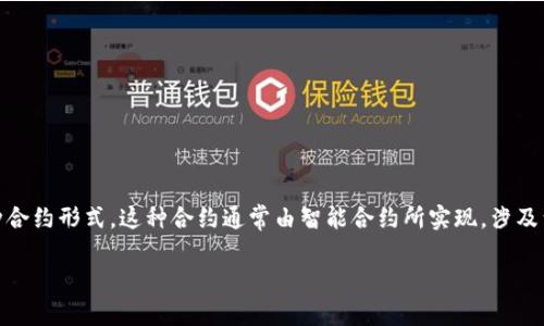 区块链服务包合约是一个与区块链技术相关的重要概念，用于描述在区块链平台上提供服务的一种合约形式。这种合约通常由智能合约所实现，涉及到自动化执行、透明性以及去中心化等特点。接下来，我们将详细探讨区块链服务包合约的不同方面。

区块链服务包合约：深入理解与应用