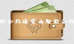 区块链服务包合约是一个与区块链技术相关的重