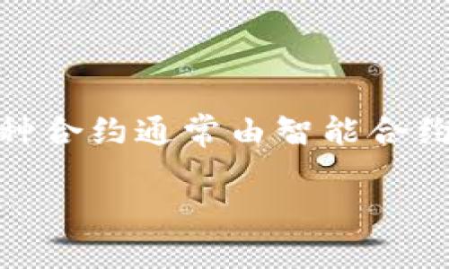 区块链服务包合约是一个与区块链技术相关的重要概念，用于描述在区块链平台上提供服务的一种合约形式。这种合约通常由智能合约所实现，涉及到自动化执行、透明性以及去中心化等特点。接下来，我们将详细探讨区块链服务包合约的不同方面。

区块链服务包合约：深入理解与应用