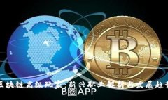 区块链高级玩家：新兴职业解析与发展趋势