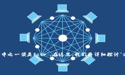 区块链技术的发展引入了许多新的概念和术语,其中之一便是“str”。在这里,我们将详细探讨“str”在区块链中的含义、用法以及相关的应用价值。
在区块链中,