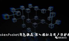 : TokenPocket钱包骗局：深入揭秘与用户保护措施