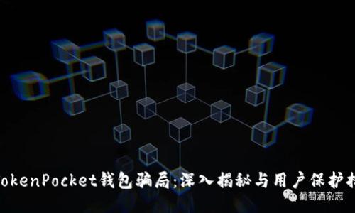 : TokenPocket钱包骗局：深入揭秘与用户保护措施