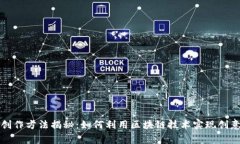 区块链最新创作方法揭秘：如何利用区块链技术