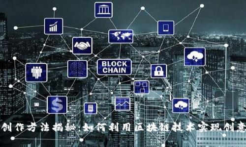 区块链最新创作方法揭秘：如何利用区块链技术实现创意与收益双赢
